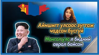 АЙМШИГТ АМЬДРАЛААС ЗУГТАЖ МОНГОЛД АМЬД ГАРСАН БҮСГҮЙ [upl. by Walczak]