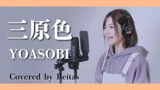 【歌ってみた】三原色  YOASOBI covered by れいたす [upl. by Eelannej]