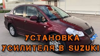 Для Suzuki SX4  установка усилителя Gryphon Pro 4200 V2 [upl. by Diane212]