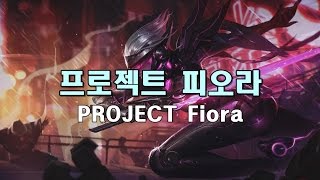 프로젝트 피오라 PROJECT Fiora Skin Spotlight [upl. by Enidlareg]