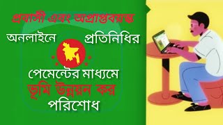 প্রতিনিধির মাধ্যমে ভূমি কর পরিশোধ  Payment of land tax through representative landtax land ldtax [upl. by Jodi]