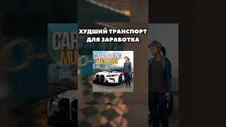 Худший фармтранспорт в Car Parking multiplayer неробот карпаркинг carparkingmultiplayer читы [upl. by Seiden]