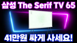 🔥41만원 주말특가🔥65인치 티비 추천 TV 구매가이드ㅣ삼성4K UHD QLED The Serif TVㅣ삼성 세리프 티비 [upl. by Fransisco]