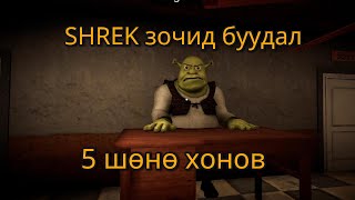 Яааж баагаад байгаан бэ😂  Shreks hotel 5 nights 2 [upl. by Atires]