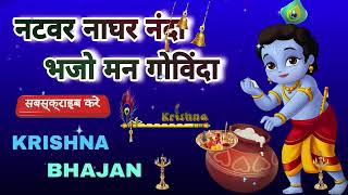 🔴 LIVE  नटवर नाघर नंदा भजो मन गोविंदा सब देवों में कृष्ण बड़े हैं कृष्णा भज [upl. by Cherilynn]