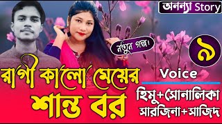 রাগী কালো মেয়ের শান্ত বর ৯পর্ব লেখিকাঃশারমিন ইরান।রোমান্টিক ভালবাসার গল্প।অনন্যা Story [upl. by Snider]