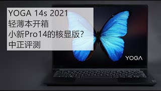 5699元，YOGA 14s，锐炬核显的正名之作，i5 1135G7 [upl. by Anivlis]