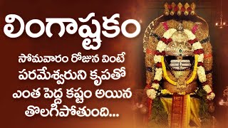 LINGASHTAKAM  POPULAR BHAKTI SPECIAL SONGS  TELUGU BEST LORD SHIVA SONGS [upl. by Baker388]