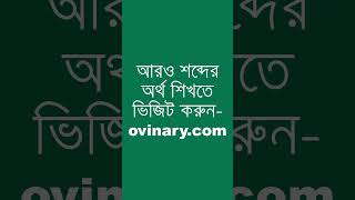 crustaceous Meaning in Bengali  crustaceous শব্দের অর্থ কী  Ovinary [upl. by Standush]