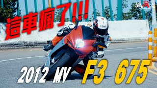 終於買得起義大利車啦！MV AGUSTA的F3 675【老車新試】 [upl. by Gottlieb939]