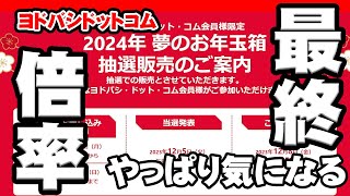 【2024年福袋】やっぱ気になる最終倍率【ヨドバシドットコム】 [upl. by Genevieve]