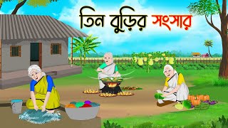 তিন বুড়ির সংসার  Bengali Fairy Tales Cartoon  Rupkothar Golpo  Thakumar Jhuli [upl. by Erasmus]