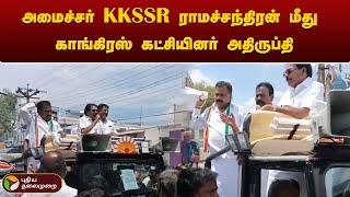 அமைச்சர் KKSSR ராமச்சந்திரன் மீது காங்கிரஸ் கட்சியினர் அதிருப்தி  Virudhunagar  PTT [upl. by Dawna642]