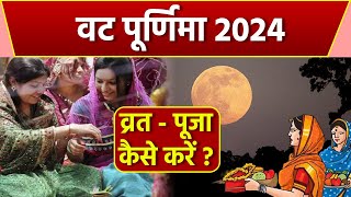 Vat Purnima Vrat Puja Vidhi 2024 वट पूर्णिमा व्रत कैसे किया जाता है इस विधि से करें पूजा  Boldsky [upl. by Hazard]