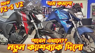 2024 FZS v2 New Colour Price  Yamaha FZS V2 New Price In Bangladesh Yamaha FZS v2 Fi New Bike [upl. by Norene152]