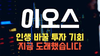 코인 이오스 이오스 코인전망 목표가 길목에서 투자의 기회를 잡아라 [upl. by Fini411]