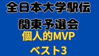 【全日本大学駅伝関東予選会】個人的MVP3選！東洋大学東海大学早稲田大学帝京大学日本体育大学立教大学神奈川大学 全日本大学駅伝 東洋大学 東海大学 [upl. by Meldoh]