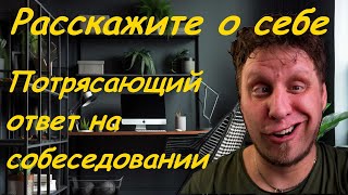 Расскажите о себе Потрясающий ответ на собеседовании [upl. by Ximenez]