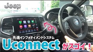 【Uconnect】先進のインフォテイメントシステムがすごい！ [upl. by Noyar]