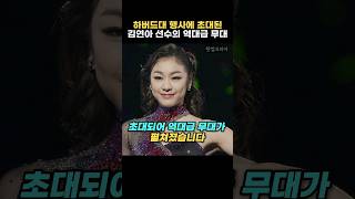 하버드대학교 행사에 초대되어 역대급 무대를 보인 피겨여신 김연아 선수 해외반응 외국반응 [upl. by Eidnas564]