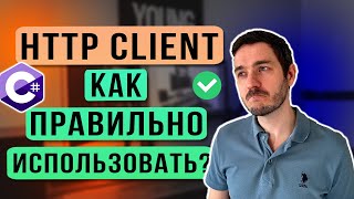 HttpClient в NET Как ПРАВИЛЬНО использовать Не допускай этих ошибок [upl. by Shaia]