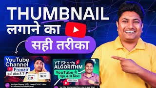 How to Add Thumbnail in YouTube Video  YouTube Video me Thumbnail Kaise Lagaye [upl. by Htiekal]