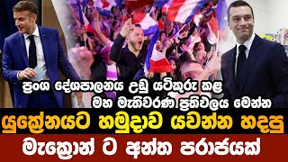 දක්ෂිණාංශික far right නැෂනල් රැලී National Rally පක්ෂය ඉතිහාසයේ ප්‍රථම වතාවට මහ මැතිවරණය ජයගනී [upl. by Georges]