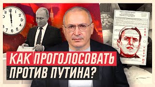 Как проголосовать против Путина  Блог Ходорковского [upl. by Dlnaod]