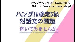 耳から覚える韓国語ハングル検定5級②解説付き [upl. by Zeret]