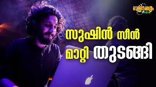 സുഷിൻ സീൻ മാറ്റി തുടങ്ങി  SUSHIN SHYAM I Vellinakshatram [upl. by James911]