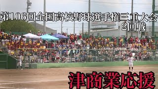 津商業応援【三重県高校野球2024】 [upl. by Eggleston931]