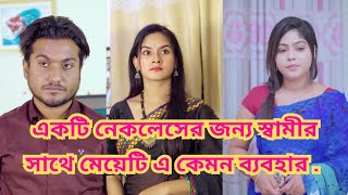 স্বামীর সাথে মেয়েটি এ কেমন ব্যবহার করল।Bangla Short Film 2024Shoikot Rkc dsflix natok 4k [upl. by Sosanna]