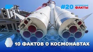 10 интересных фактов о космонавтах [upl. by Carri983]