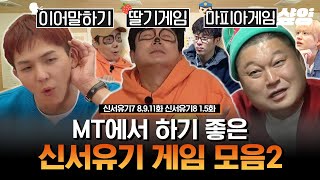 🔥엠티 가기 전 학생회 필수 시청 2탄🔥 우리엄마의고기완자로 딸기 게임 가능 MT에서 하면 텐션 감당 불가☆ 신들린 신서유기 게임 모음🎮  신서유기7 샾잉 [upl. by Anissa661]