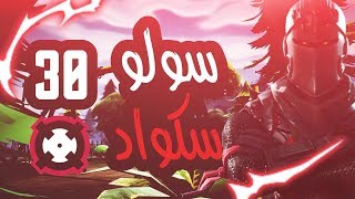 Fortnite سولو سكواد ٣٠ ذبحه 😱🔥 [upl. by Wini]