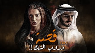 1767  قصة دروب الشك [upl. by Ellimahs]