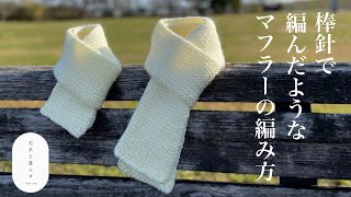 【マフラーで挫折した方必見】かぎ針なのに、棒針で編んだようなマフラーの編み方（How to knit a scarf メンズでも◎親子でも◎ [upl. by Eiramanna269]