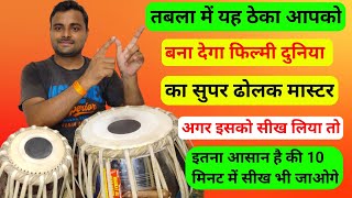 फिल्मी गानों के साथ तबला बजाना सीखें l How to play Tabla l Tabla lesson for beginners l Kamal Verma [upl. by Townsend]