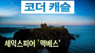 맥베스의 배경이 된 로맨틱한 고성 코더 성 [upl. by Mccreery430]