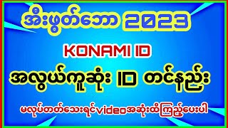 efootball KONAMI IDအလွယ်ကူဆုံးတင်နည်းvideo အစအဆုံးကြည့်လုပ်ပါ​သေချာ​ပြောပြ​ပေးထားတယ်အဆင်​ပြေပါ​စေ [upl. by Davine]