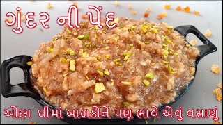 ગુંદર ની પેંદ શિયાળા માટે ઓછા ઘી માં બાળકોને પણ ભાવે એવું હેલ્થી ટેસ્ટી વસાણુંGundar ni ped [upl. by Oguh137]