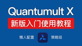 Quantumult X 新版使用教程，添加节点机场订阅资源解析器，圈x懒人配置使用教程，策略组自动切换节点 [upl. by Einahc433]