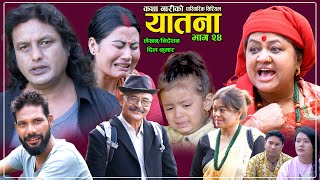 यातना२४ Yatana Episode24  New Nepali Sentimental SerialShital kcNisanDil kumar SarmilaSaru [upl. by Atiram]