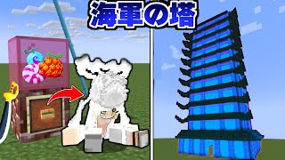 ガチャから出たワンピースのキャラで『海軍の塔』を攻略する！ いきなりニカが出た！【マイクラ】【マインクラフト】 [upl. by Triny]