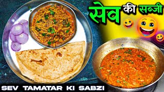 सेव टमाटर की सब्जी • SEV TAMATAR RECIPE • सेव की सब्ज़ी की सिंपल रेसिपी 5 मिनिट में बनेगी [upl. by Aisya]