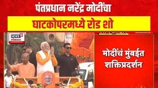 PM Narendra Modi  महायुतीच्या मुंबईतील उमेदवारांसाठी मोदी मैदानात  Lok Sabha Election 2024 [upl. by Medora]