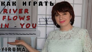 Как играть RIVER FLOWS IN YOU Yiruma Ли Ру Ма на пианино ПОДРОБНЫЙ РАЗБОР Ноты Видеоурок [upl. by Ennaeel]