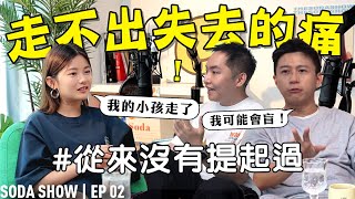 被突然其來的噩耗打擊，要怎樣站起來？【Soda Show EP02】ft Jym 莊靖毅 [upl. by Melcher]