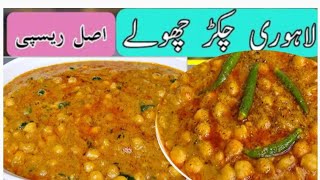 Lahori Chikar Choly Recipe Chaly Recipe  channe Recipe [upl. by Yelekalb684]