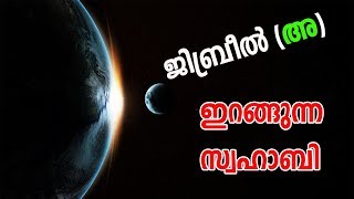 ജിബ്രീല്‍ അ ഈ സ്വഹാബിയുടെ രൂപത്തില്‍ വരാനുള്ള സംഭവം islamic speech marhaba media jibreel A 2020 [upl. by Howlyn326]